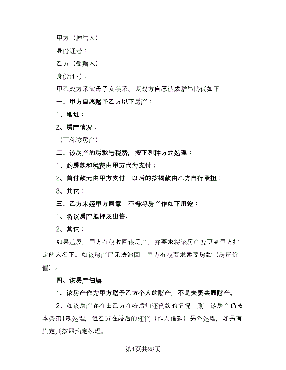 夫妻房产赠与协议范文（九篇）_第4页