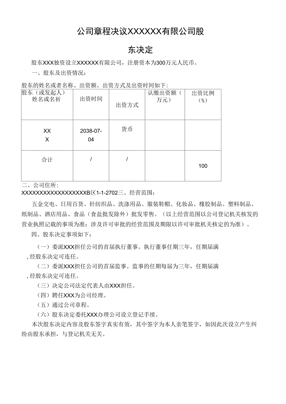 公司章程决议_第1页