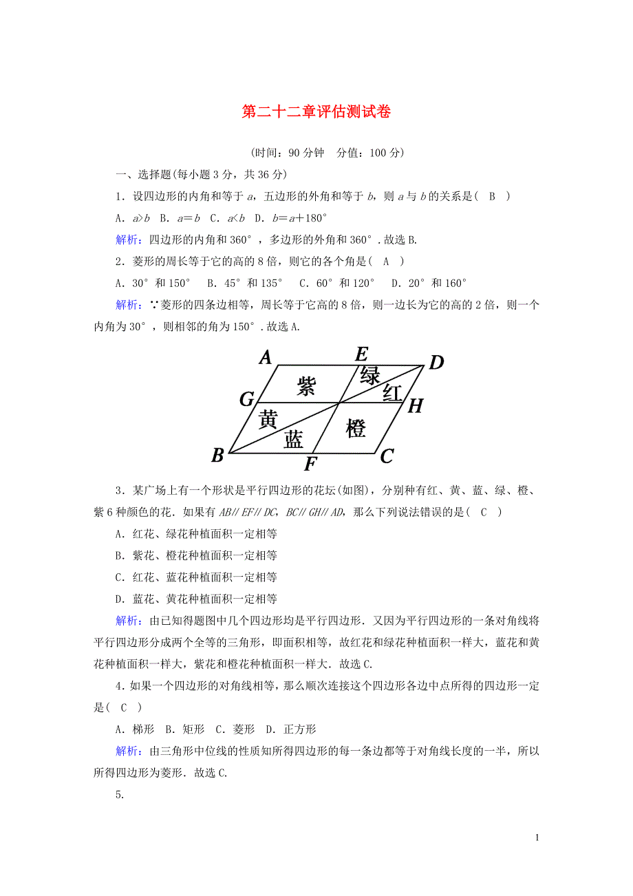 八年级数学下册 第二十二章 四边形评估测试卷 （新版）冀教版_第1页