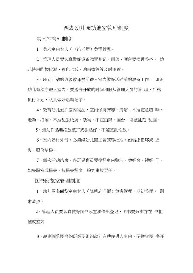 幼儿园功能室管理制度