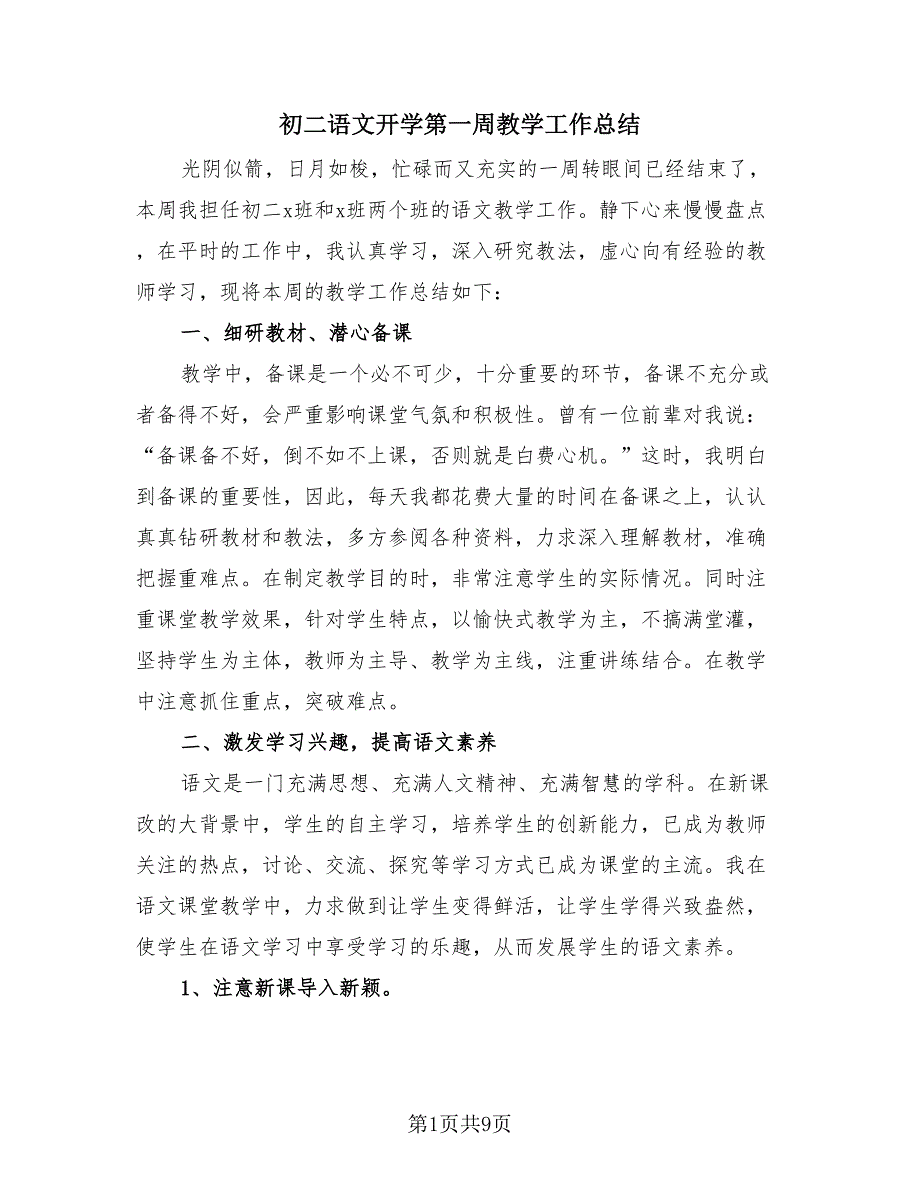 初二语文开学第一周教学工作总结（3篇）.doc_第1页