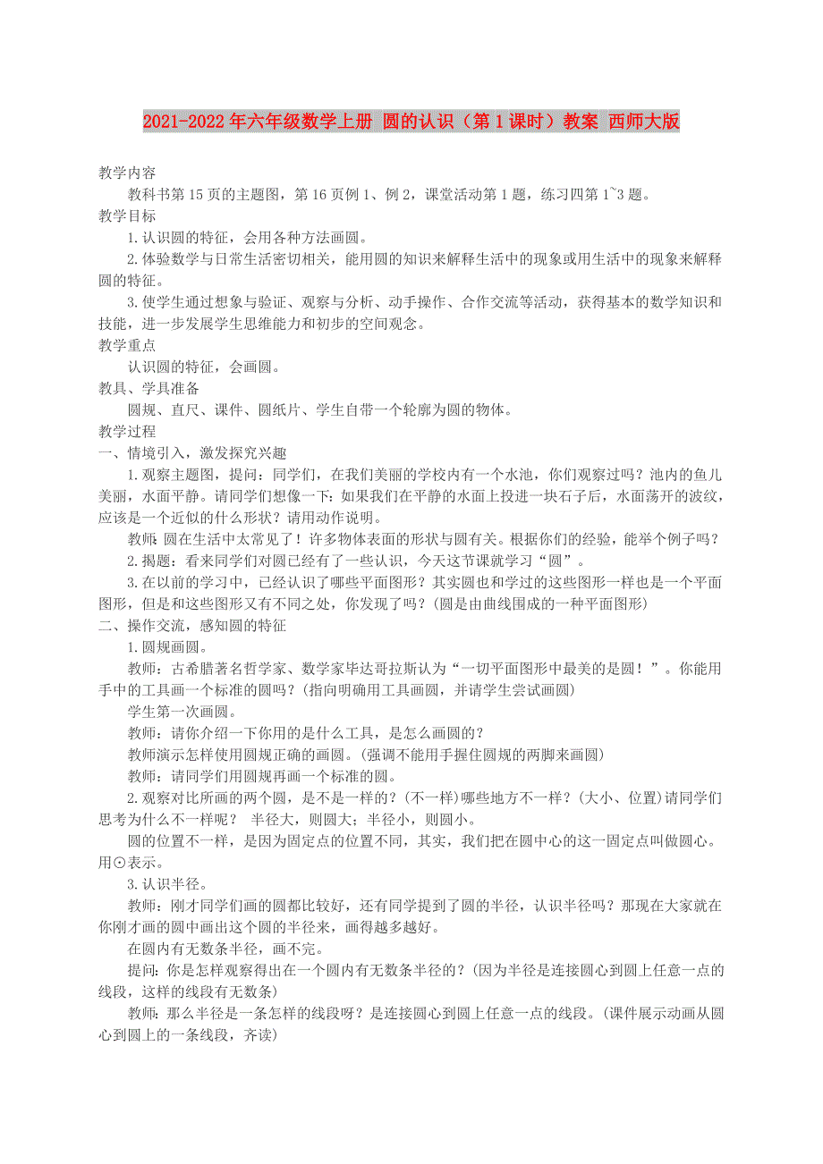 2021-2022年六年级数学上册 圆的认识（第1课时）教案 西师大版_第1页