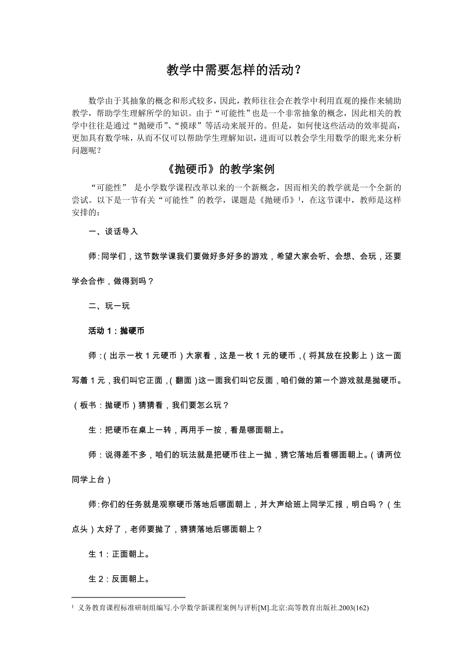 2教学中需要怎样的活动？.doc_第1页