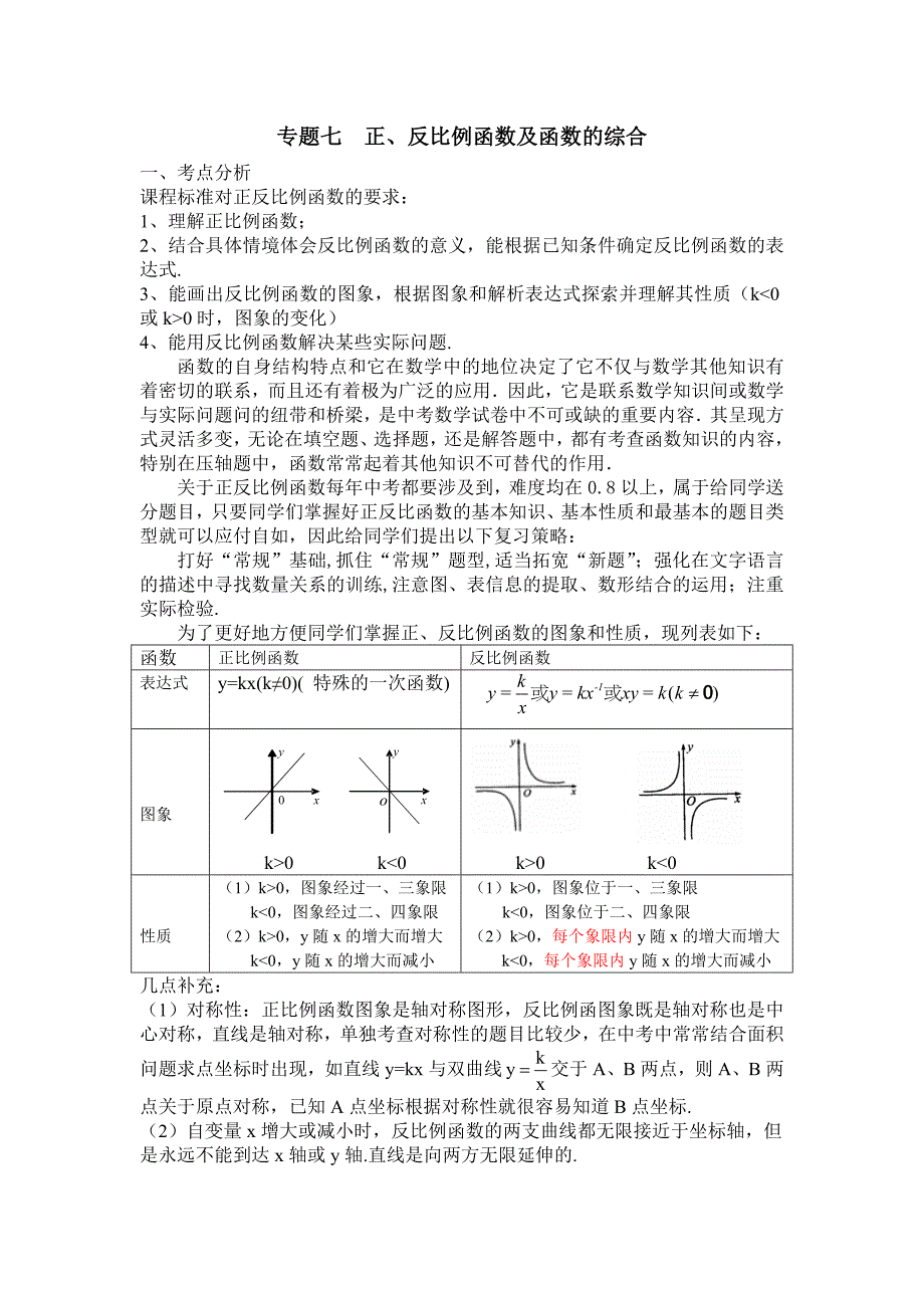 正反比例函数及函数的综合_第1页