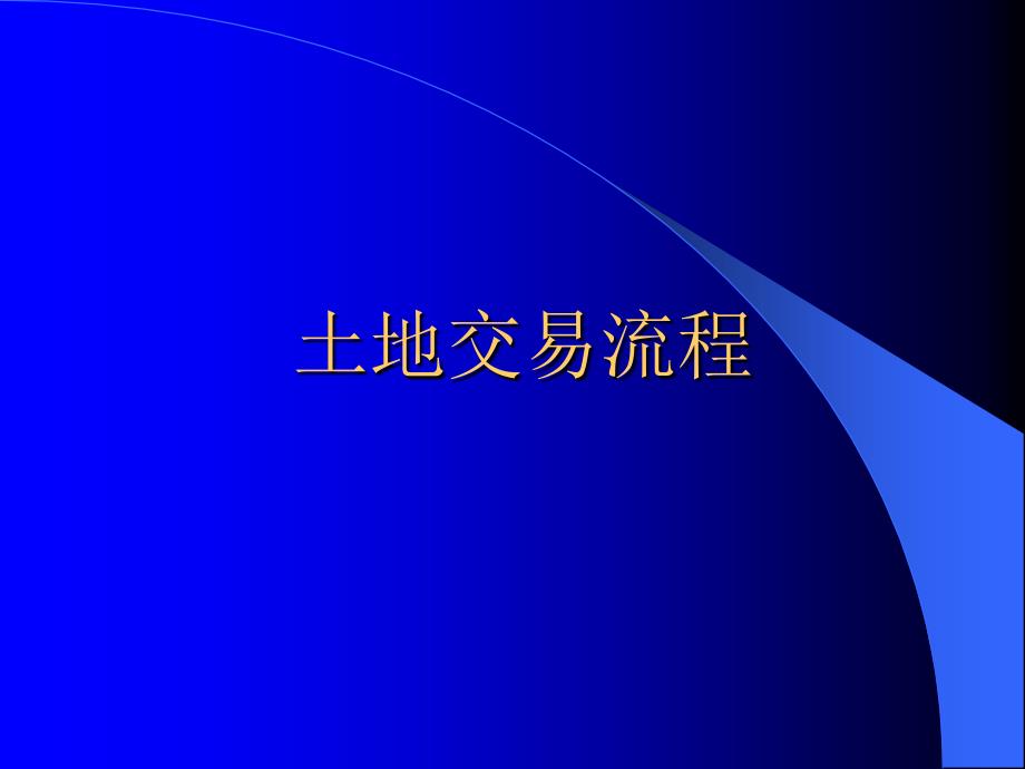 土地交易流程分析课件_第1页