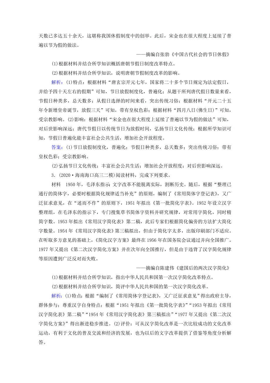 2022届新教材高考历史选择性考试一轮总复习专题检测17历史上重大改革回眸含解析_第2页