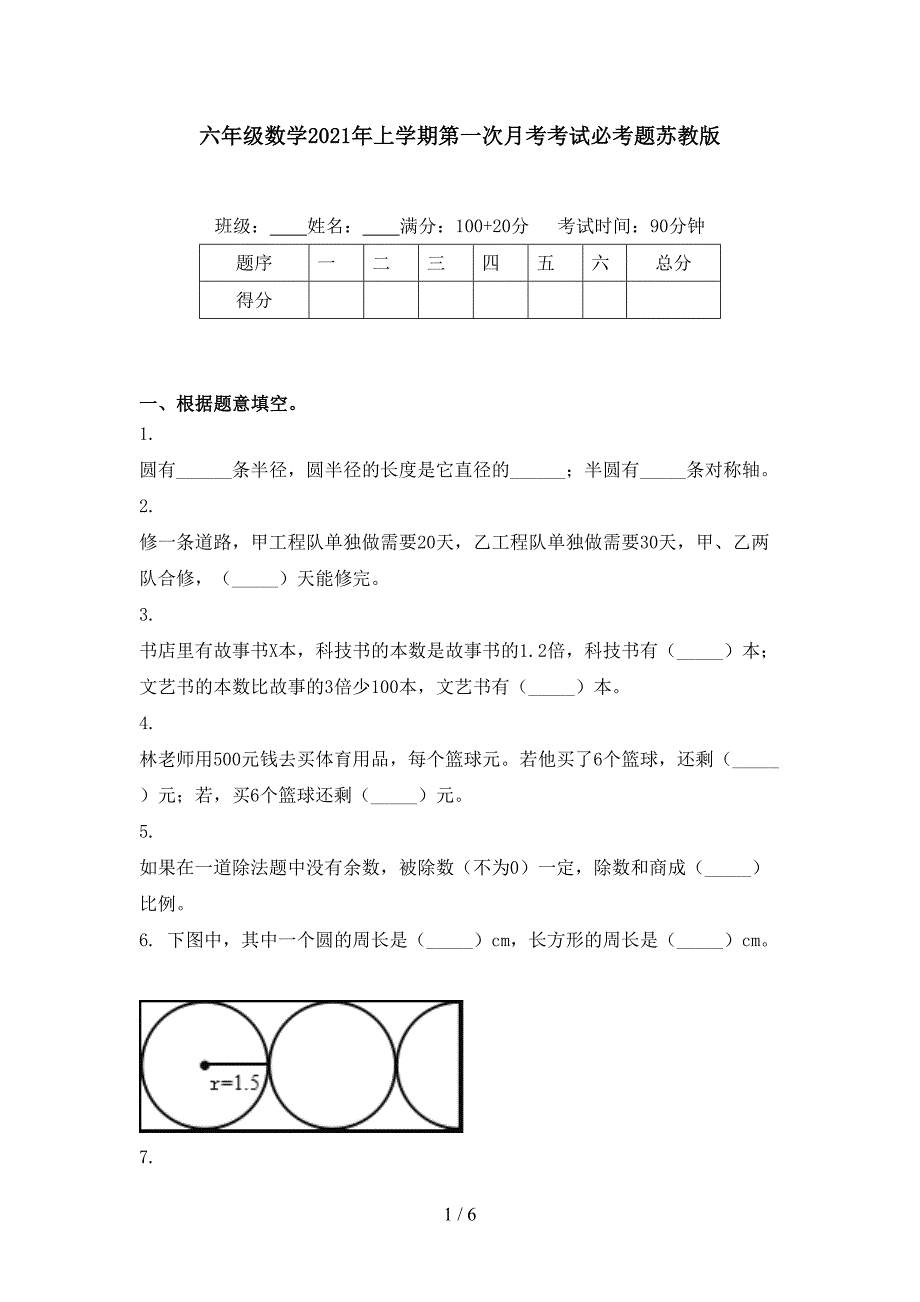 六年级数学上学期第一次月考考试必考题苏教版_第1页