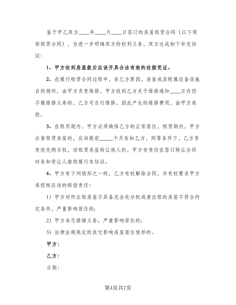 房屋租赁补充协议实模板（五篇）.doc_第4页