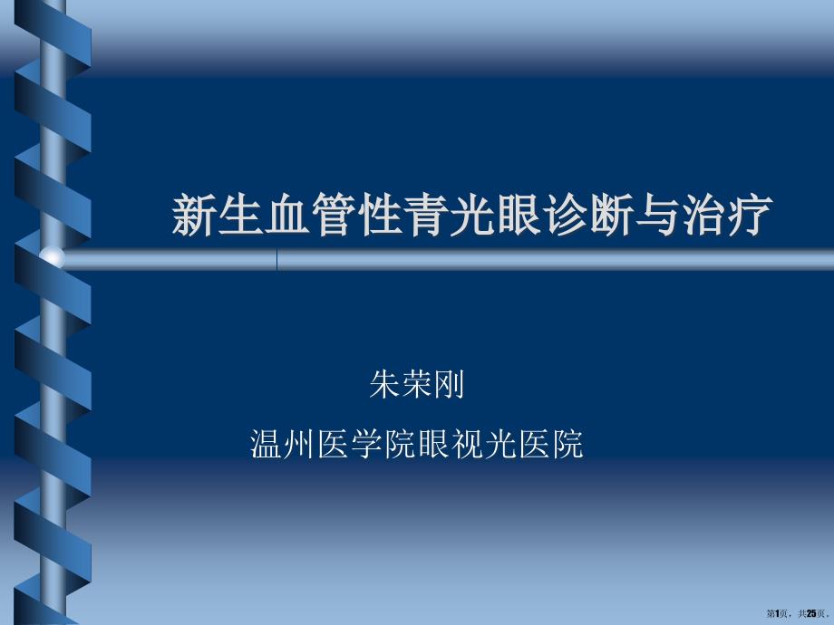 新生血管性青光眼诊断与治疗课件_第1页