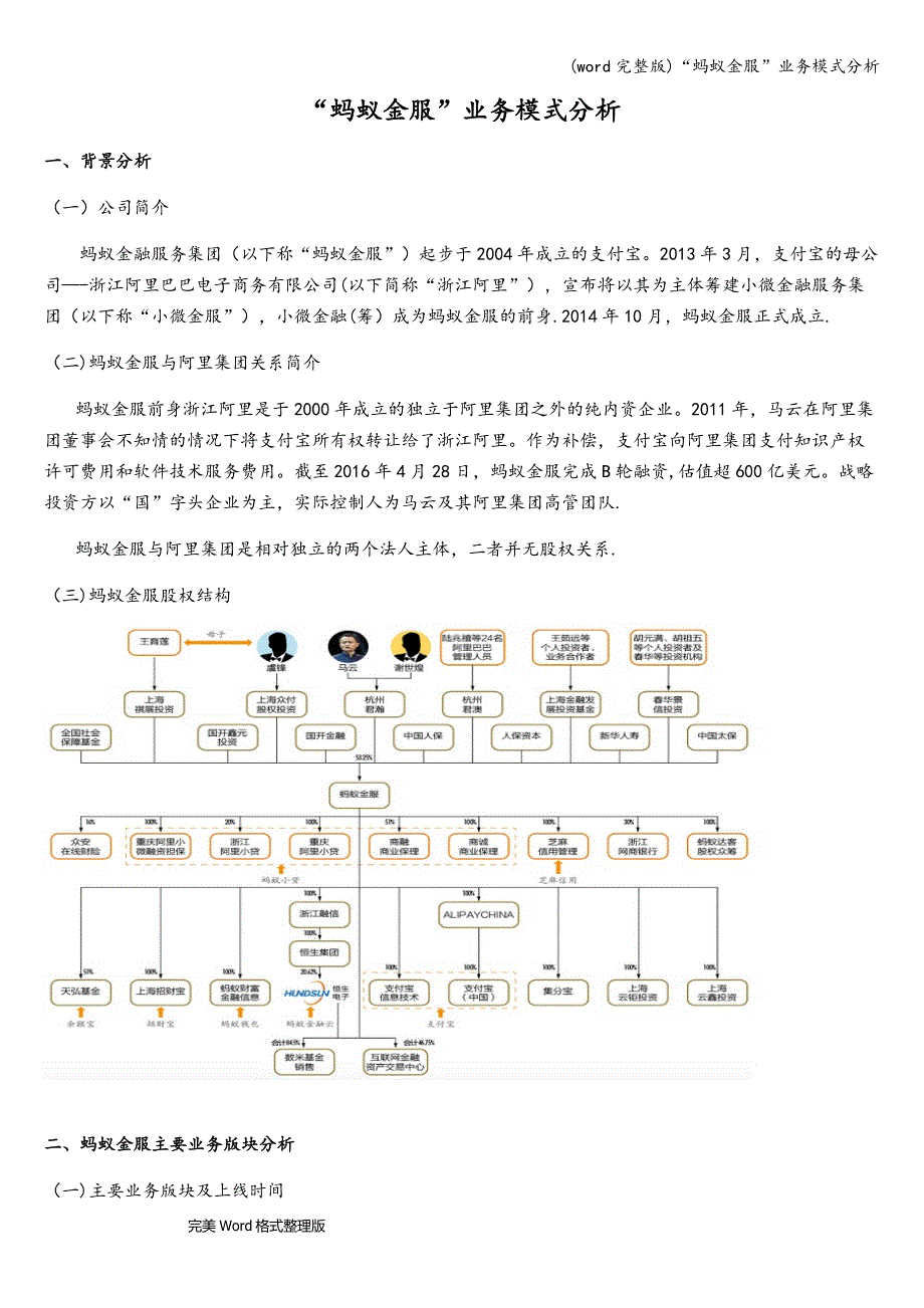 (word完整版)“蚂蚁金服”业务模式分析.doc_第1页