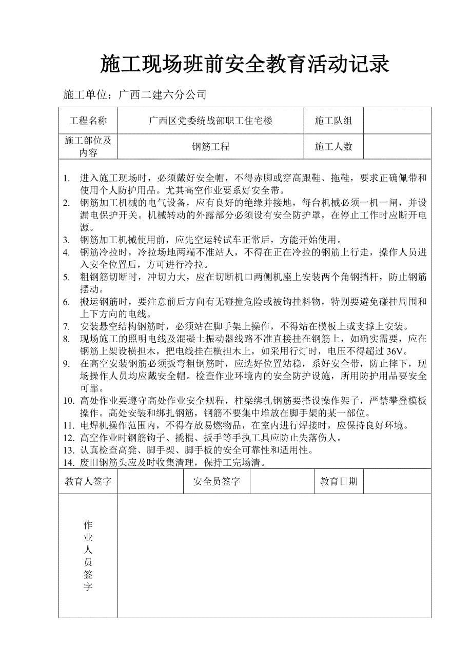 精选施工现场班前安全教育活动记录.doc_第5页