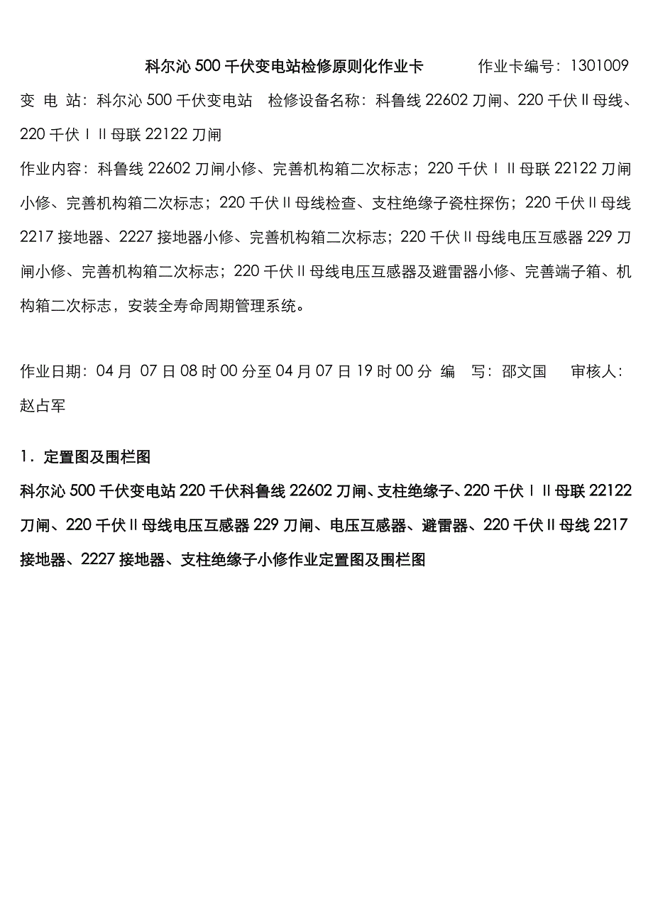 科尔沁kV变电站千伏科鲁线刀闸小修作业卡_第1页