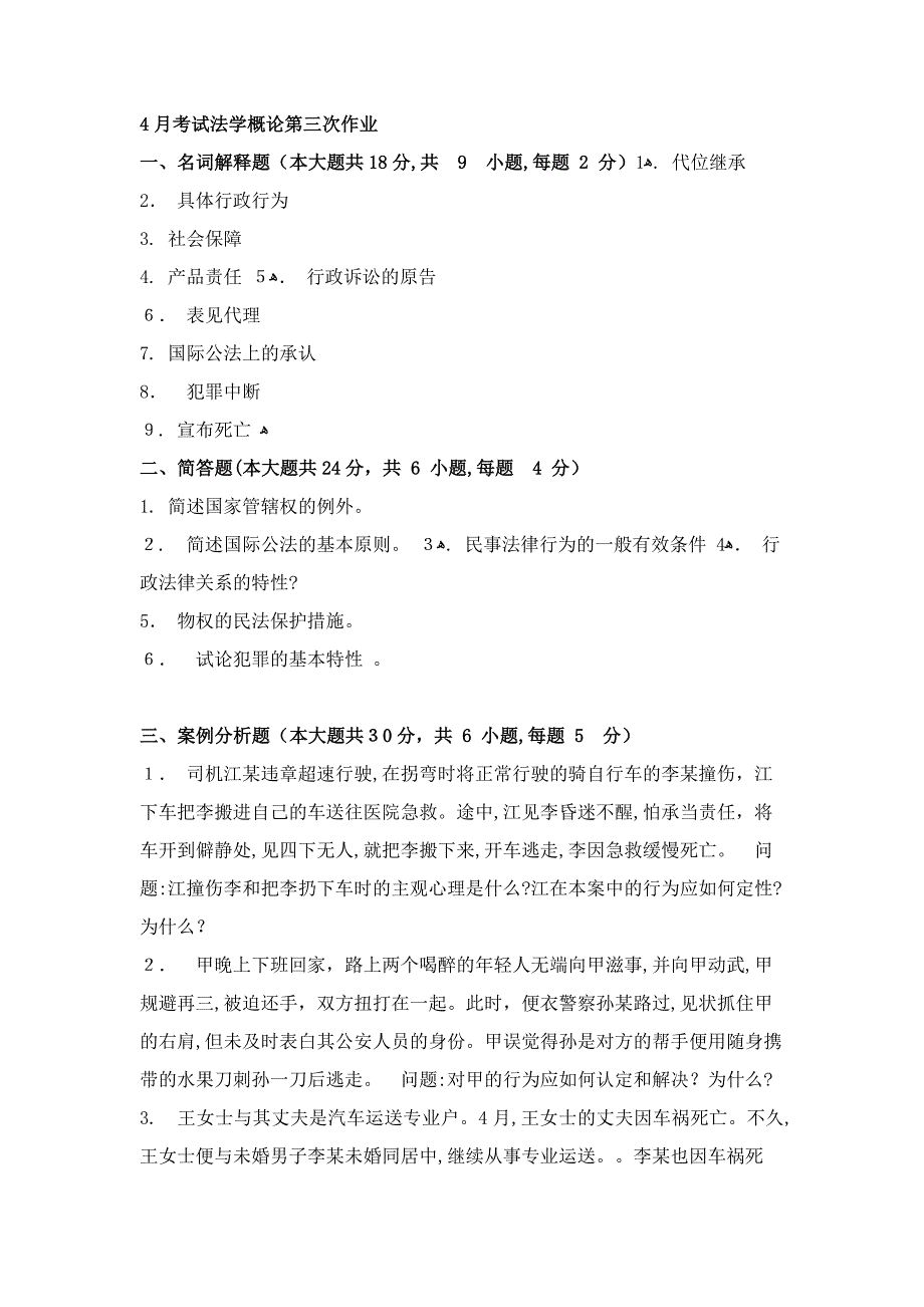 4月考试法学概论第三次作业_第1页