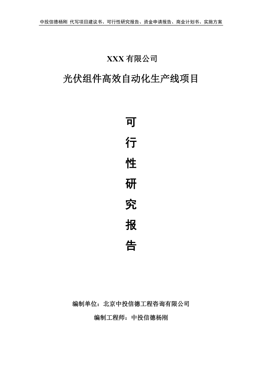 光伏组件高效自动化生产线可行性研究报告申请备案_第1页