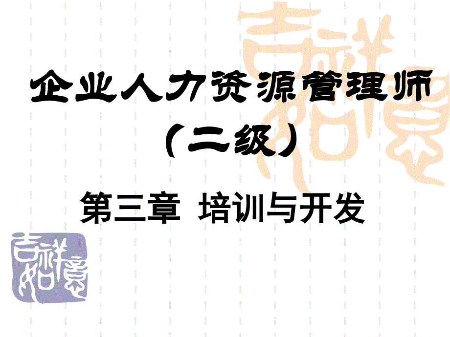 人力资源二级的培训与开发复习_第1页