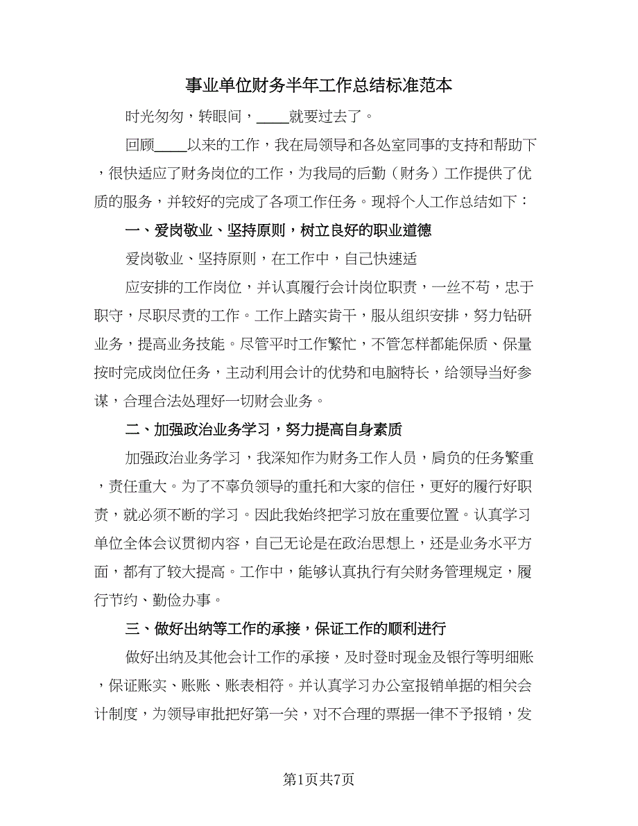 事业单位财务半年工作总结标准范本（二篇）_第1页