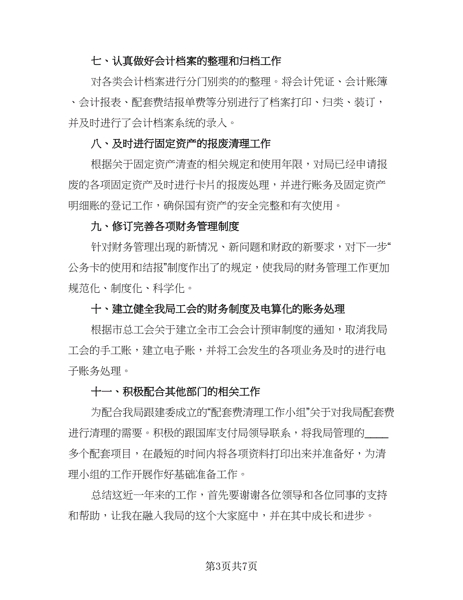 事业单位财务半年工作总结标准范本（二篇）_第3页