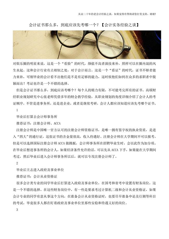 会计证书那么多-到底应该先考哪一个？【会计实务经验之谈】.doc