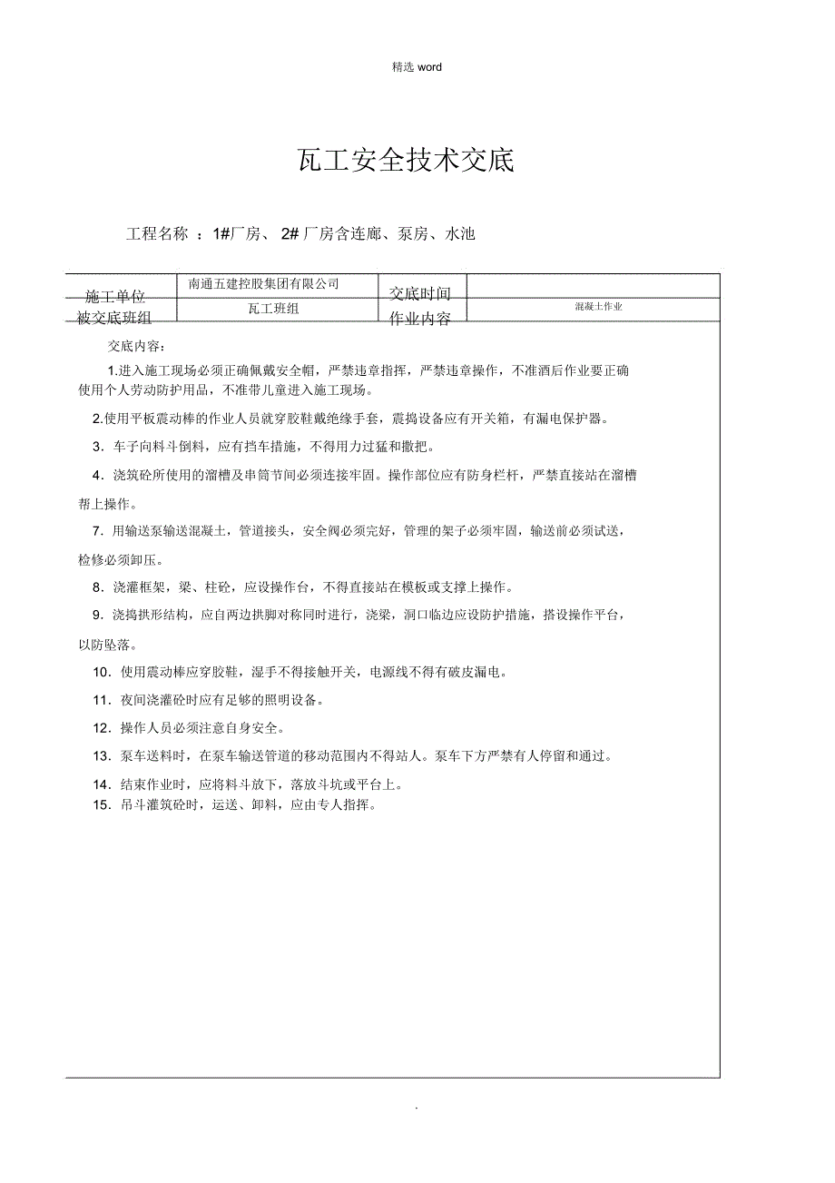 瓦工安全技术交底_第2页