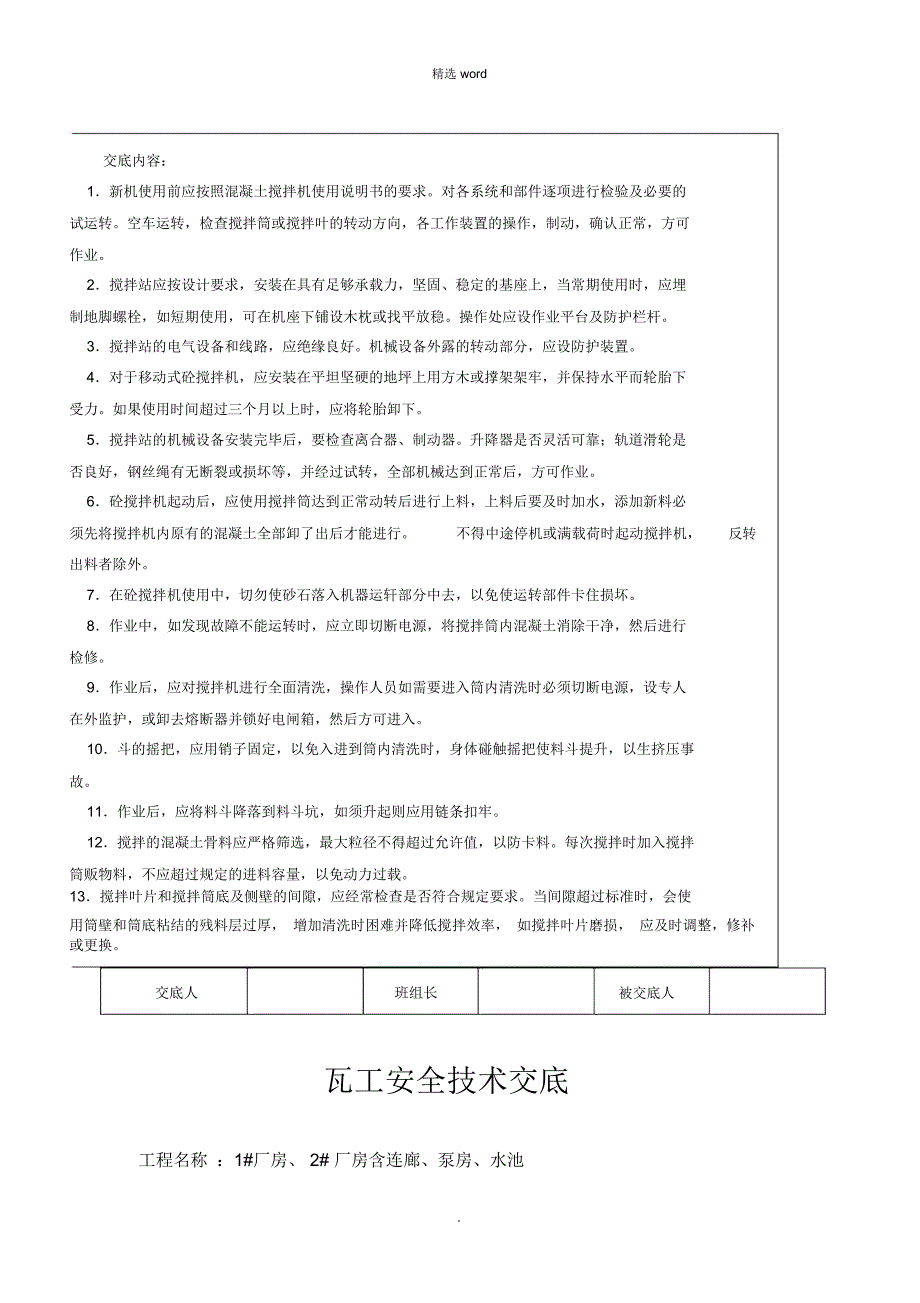 瓦工安全技术交底_第4页