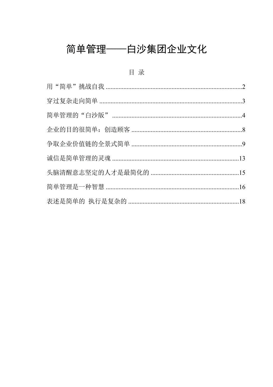 简单管理白沙集团企业文化_第1页