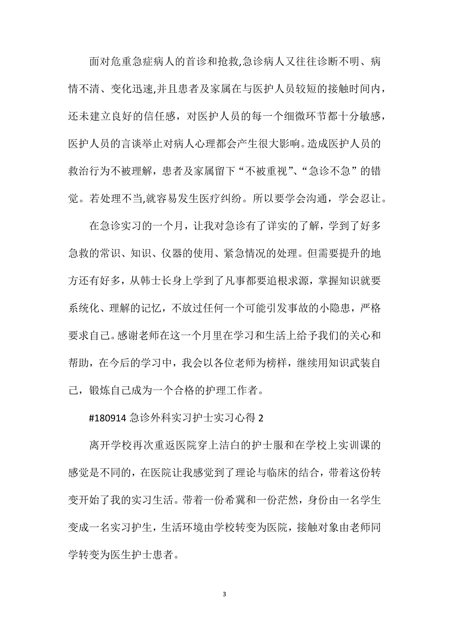 急诊外科实习护士实习心得.doc_第3页