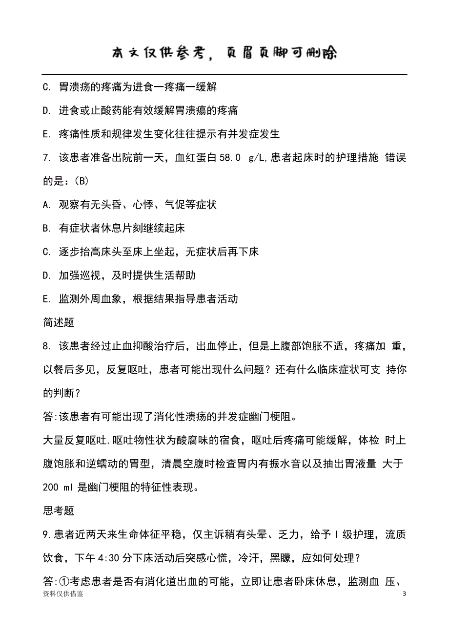 第二章 内科疾病护理 第三节 消化科（仅供参考）_第3页