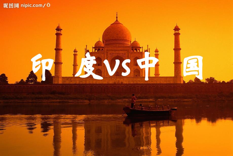 礼仪-印度VS中国_第1页
