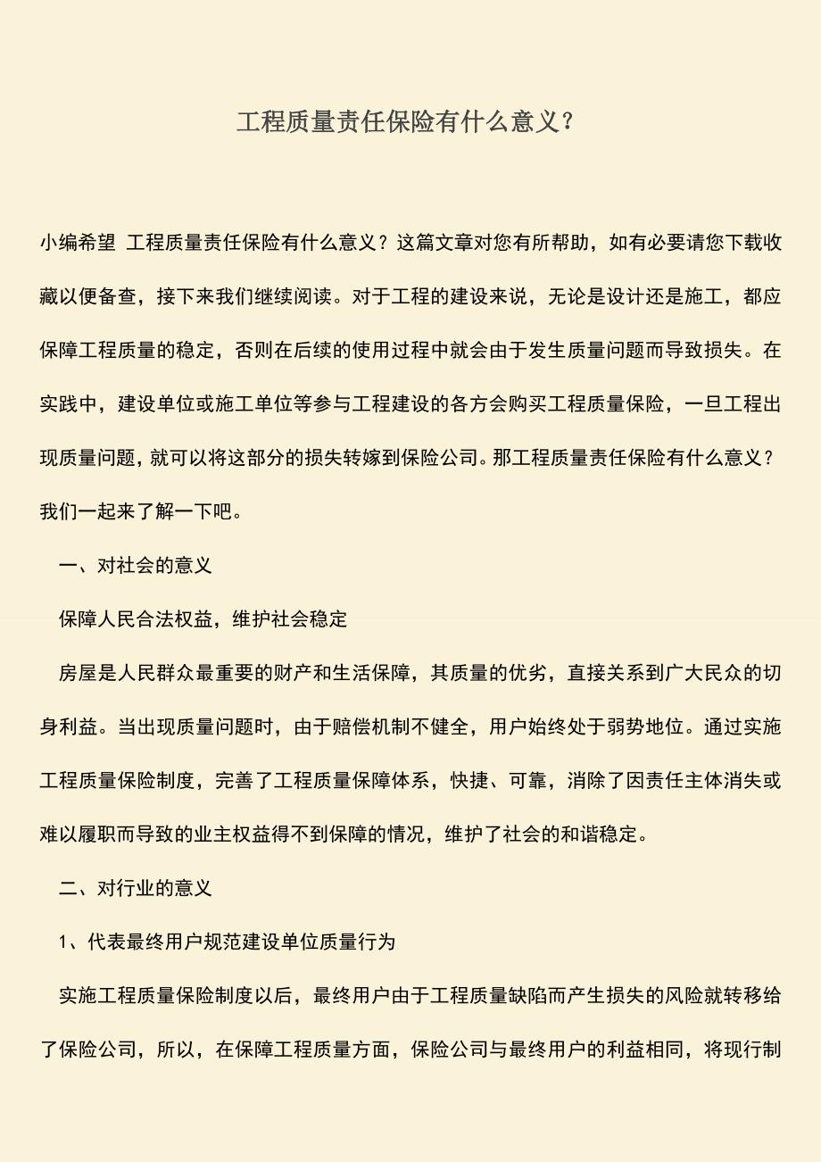 推荐文档：工程质量责任保险有什么意义？.doc_第1页