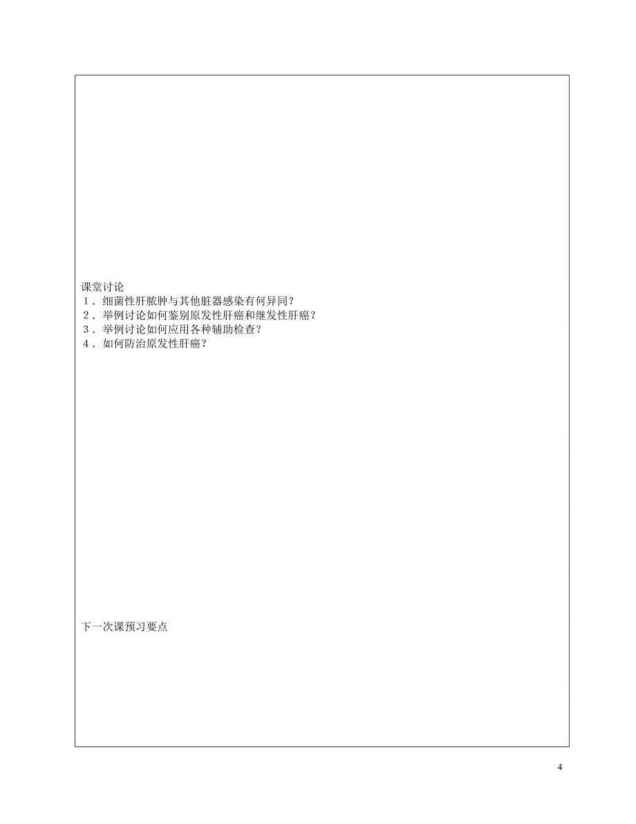 肝脏疾病教案_第4页