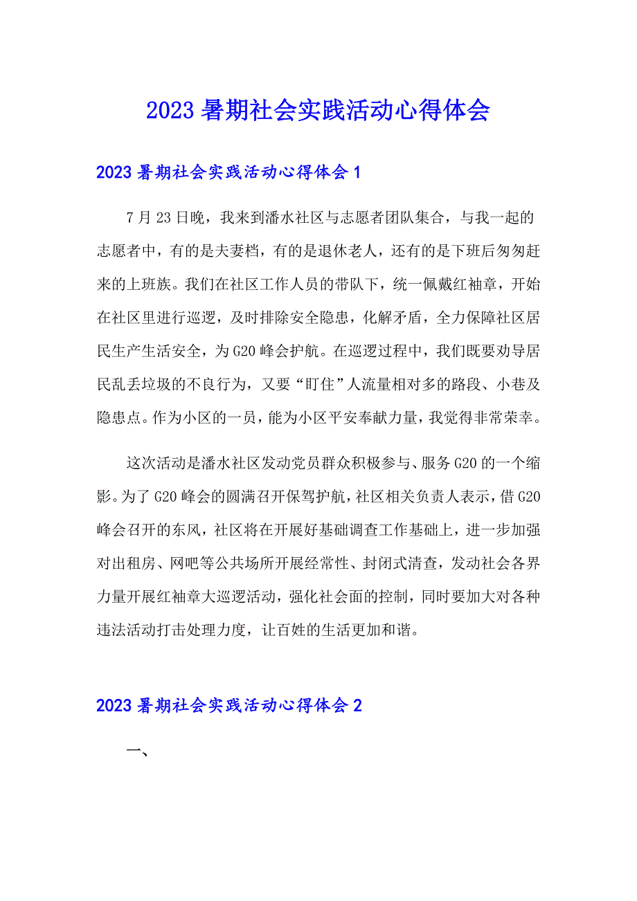 2023暑期社会实践活动心得体会_第1页