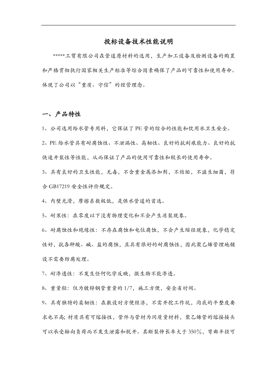 投标设备技术性能说明_第1页