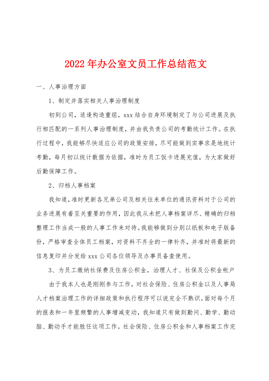 2022年办公室文员工作总结范文.docx_第1页