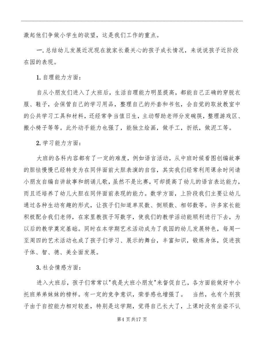 幼儿园大班第二学期家长会发言稿_第4页