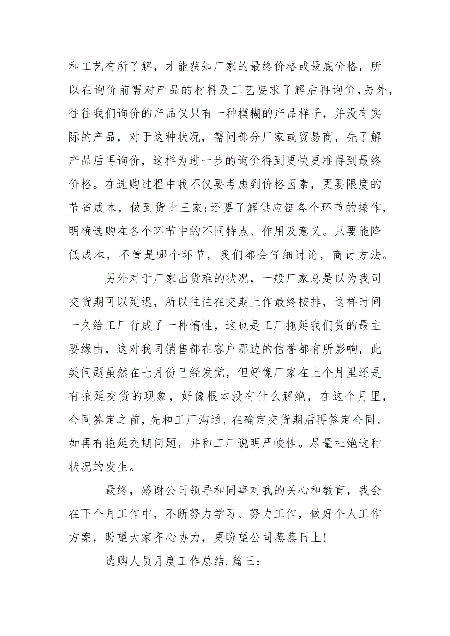 2022选购人员月度工作总结精选4篇_第3页