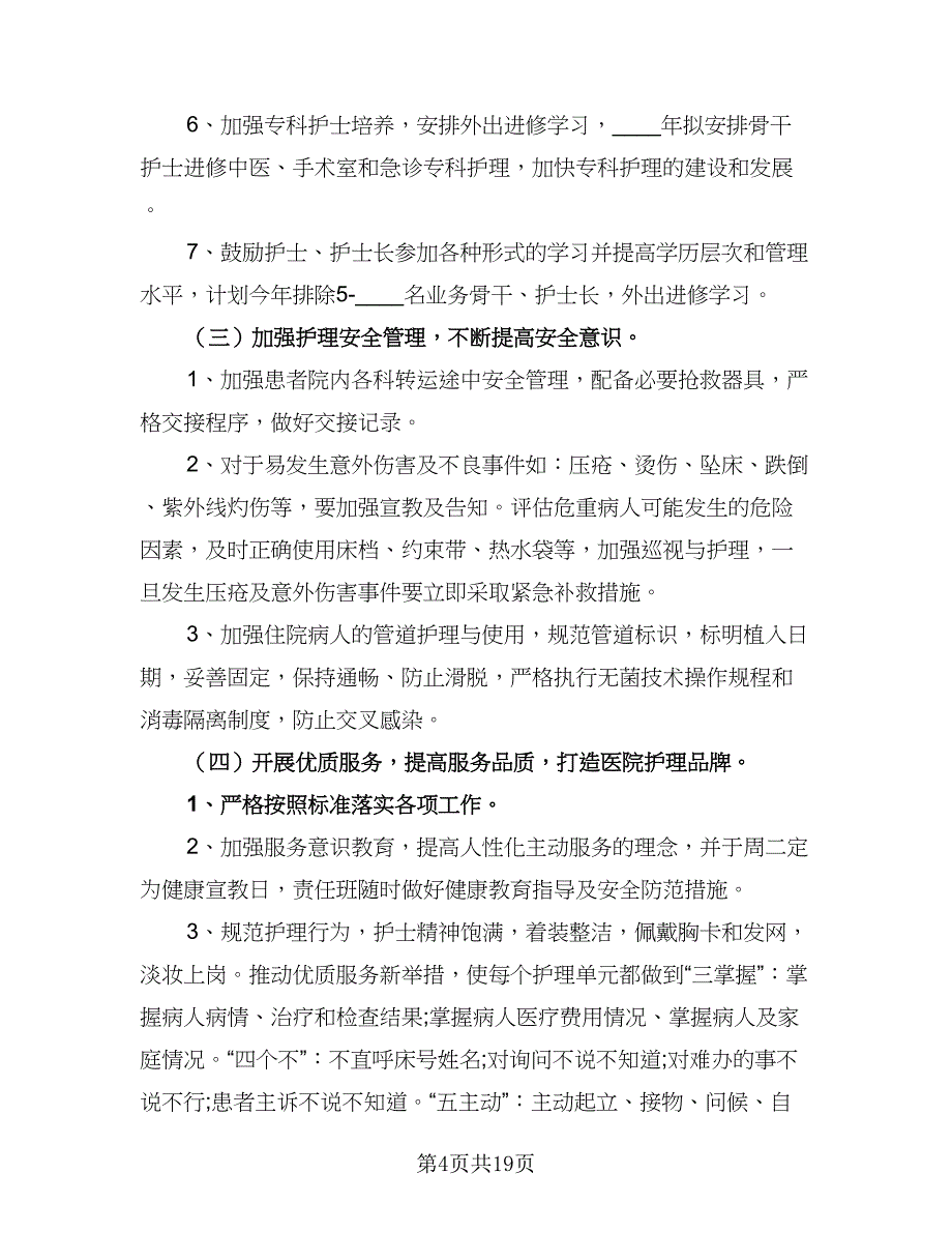 2023年护理年度工作计划标准范文（六篇）_第4页