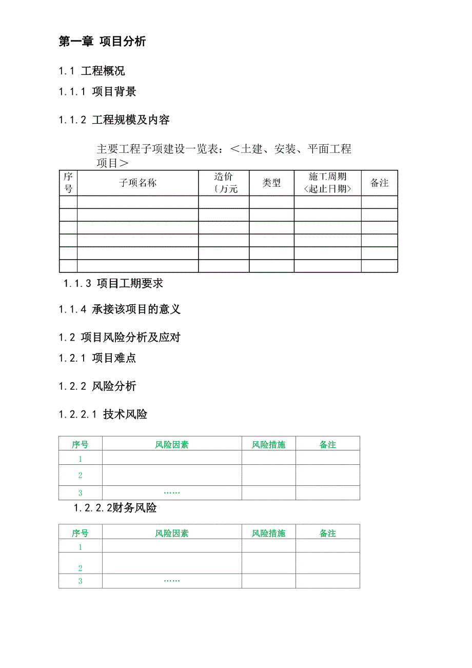 工程施工总承包项目策划书模板_第4页