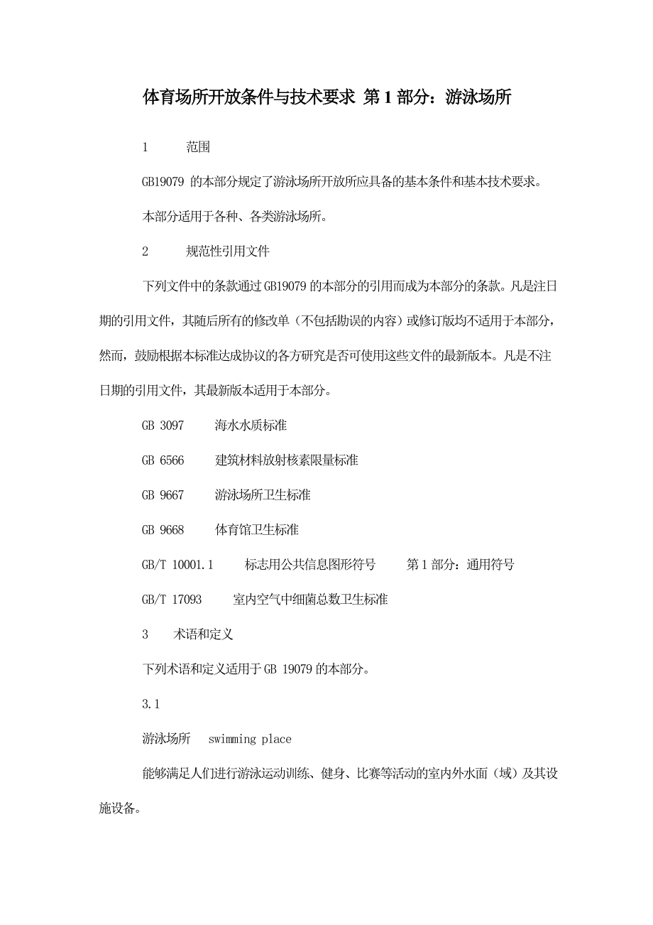 体育场所开放条件与技术要求 第1部分：游泳场所_第1页