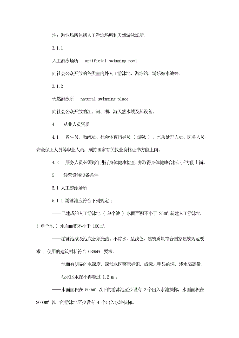 体育场所开放条件与技术要求 第1部分：游泳场所_第2页