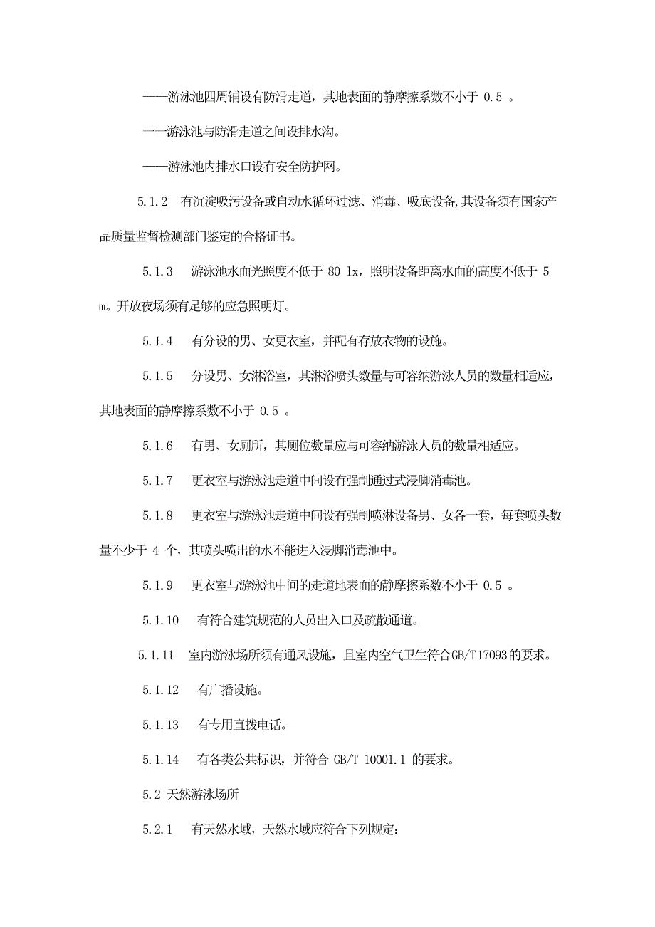 体育场所开放条件与技术要求 第1部分：游泳场所_第3页