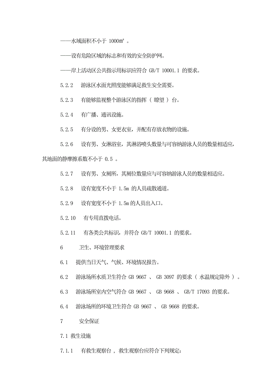 体育场所开放条件与技术要求 第1部分：游泳场所_第4页