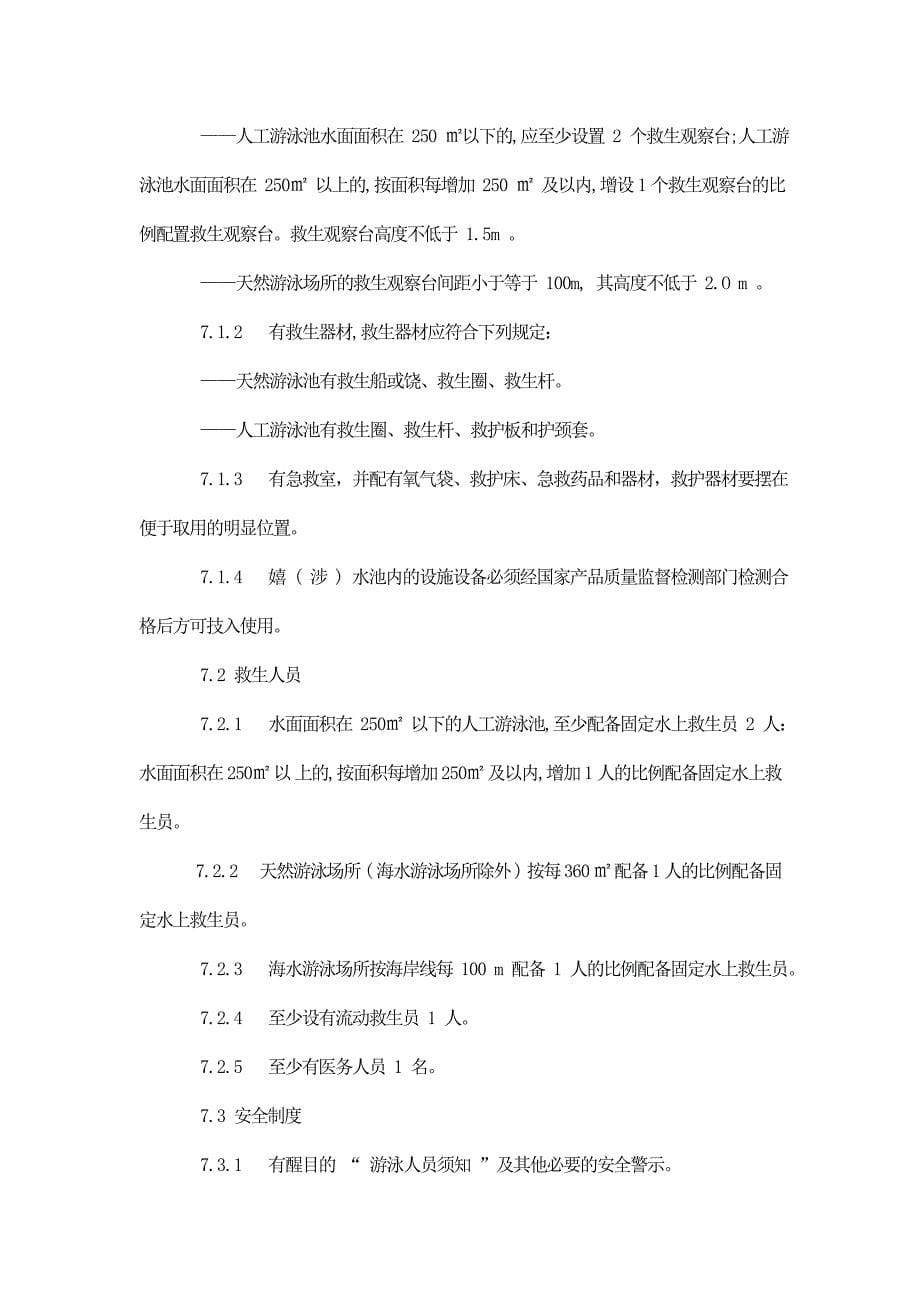 体育场所开放条件与技术要求 第1部分：游泳场所_第5页