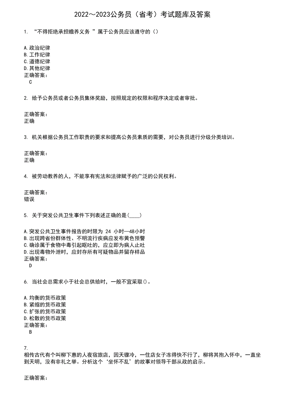 2022～2023公务员（省考）考试题库及满分答案426_第1页