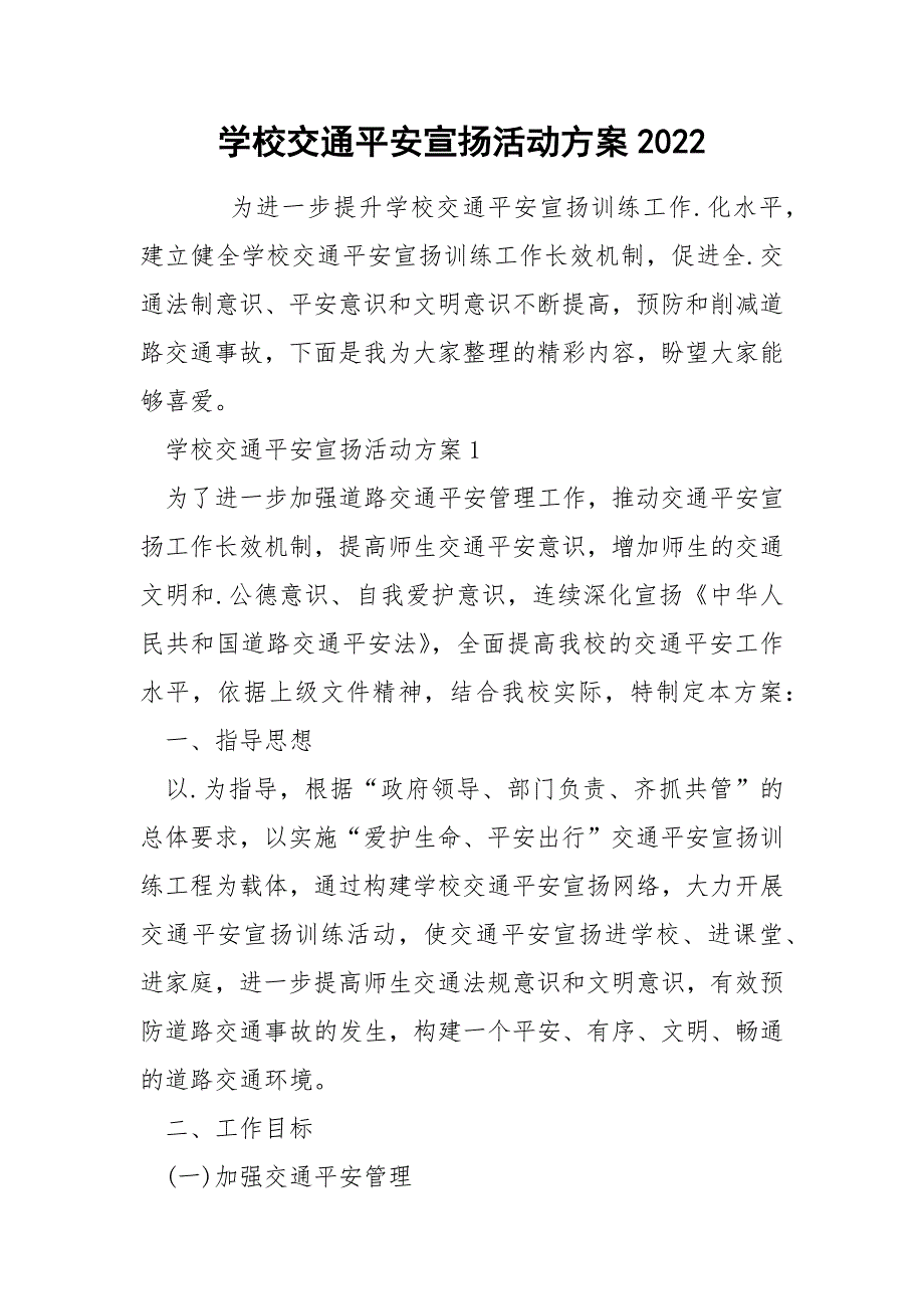 学校交通平安宣扬活动方案2022_第1页