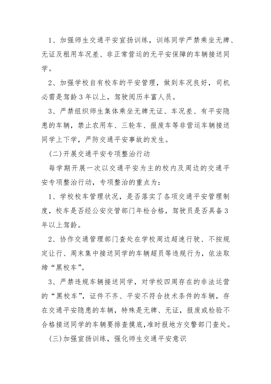 学校交通平安宣扬活动方案2022_第2页