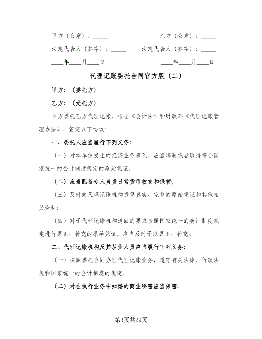 代理记账委托合同官方版（八篇）.doc_第3页