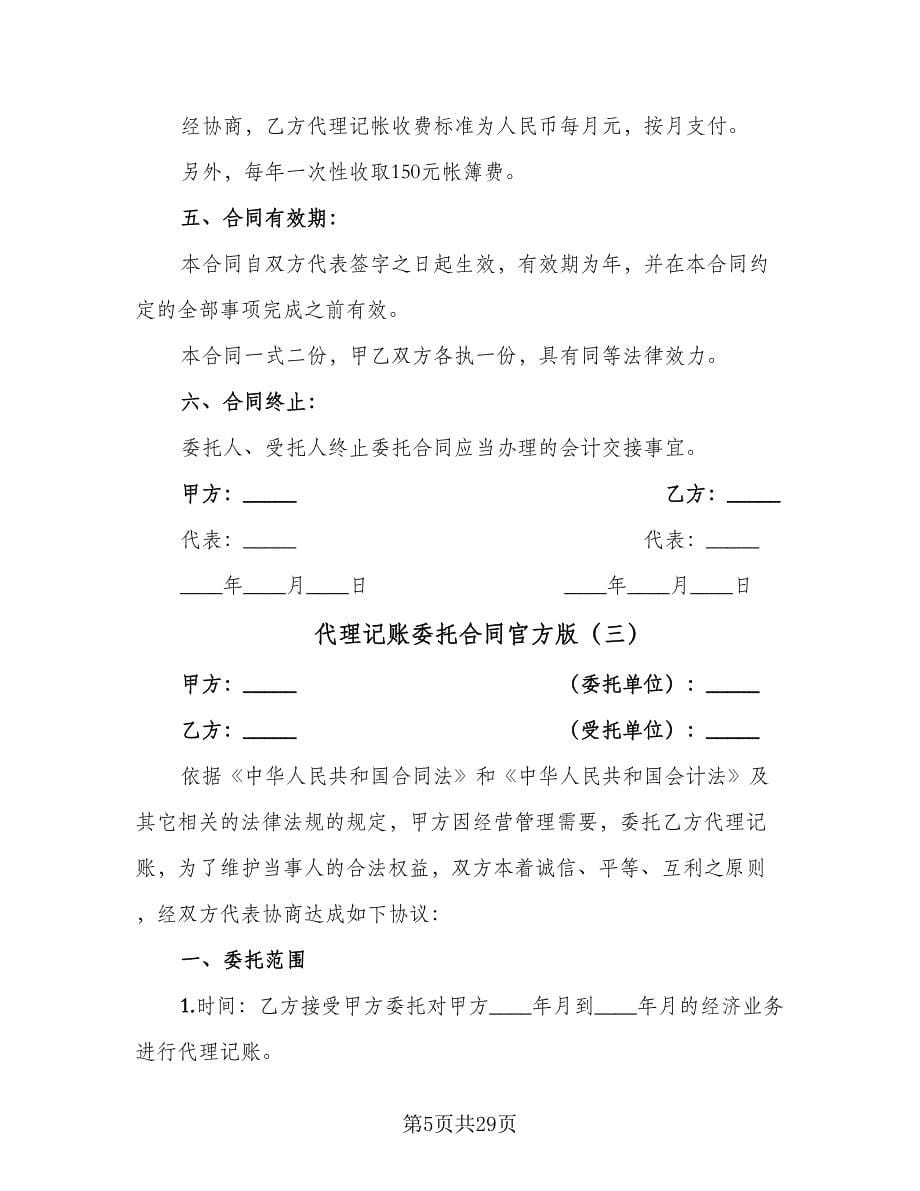 代理记账委托合同官方版（八篇）.doc_第5页