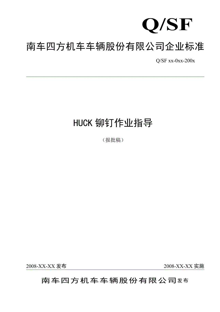 HUCK铆钉作业指导.doc_第1页