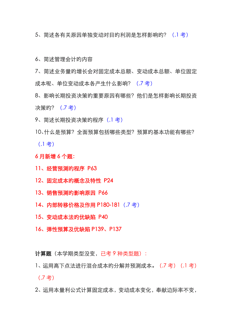 2022年管理会计期末复习资料材料.doc_第2页