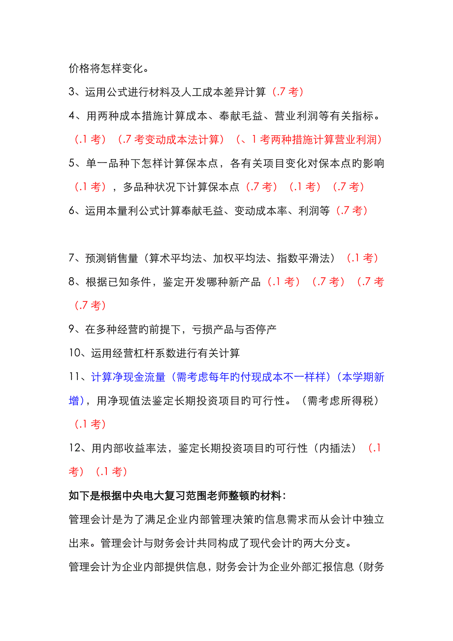 2022年管理会计期末复习资料材料.doc_第3页